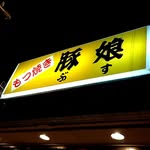 もつ焼き豚娘 のロゴ